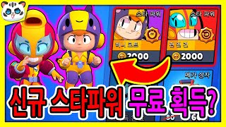 맥스, 비 신규 스타파워 무료 획득?! / 상점 확률업 버그? [브롤스타즈]