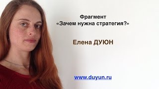 Зачем нужна стратегия? Видео. Проект "Бизнес Идея"