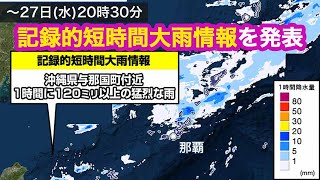 沖縄県で1時間に120mm以上の猛烈な雨　記録的短時間大雨情報