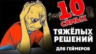 [ТОП] 10 трудных решений, которые приходится принимать ТОЛЬКО геймерам