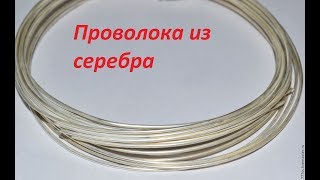 Как сделать проволоку из серебра/золота. Хитрости