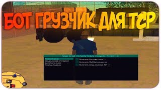 БОТ ДЛЯ ТСР НА ARIZONA RP - GTA SAMP