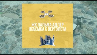 ЖК Пальма Адлер  СЪЕМКА С ВЕРТОЛЕТА "АКЦИИ И СКИДКИ» Новостройки сочи " Недвижимость Сочи " Квартиры