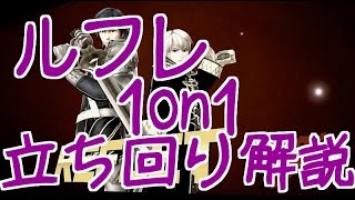 【スマブラWiiU：実況】ガチ部屋 1on1でのルフレの立ち回りを解説♯7 【ポルンガ：WiiU】