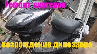 Джанкой / Ремонт скутера / Возрождение динозавра / Крым