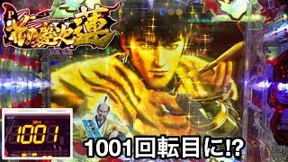 【P花の慶次～蓮】1001回転目に激アツ!? 大ハマリの負けを本気で取り戻そうとした結果ｗ  パチンコ実践#110