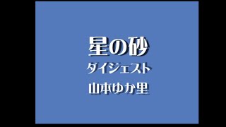 星の砂（ダイジェスト）・山本ゆか里