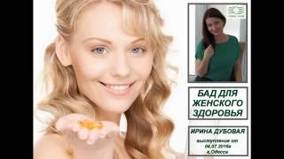 БаД и #женское_здоровье. #Ирина_Дубовая