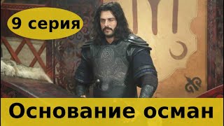 ОСНОВАНИЕ ОСМАН 9 СЕРИЯ НА РУССКОМ | АНОНС И ДАТА ВЫХОДА