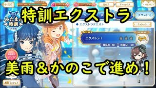 継続の力(配布メモリア)で特訓エクストラ後半：マギアレコード