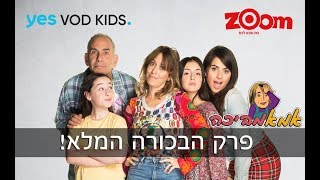 אמאמביכה - פרק הבכורה המלא!
