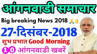 आंगनवाड़ी समाचार 27-दिसंबर-2018/Anganwadi today latest news, anganwadi breaking news