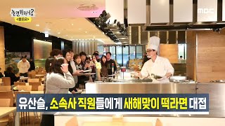 [놀면 뭐하니?] ※속보※ 유산슬, 새해 맞아 소속사 직원들에게 라면 대접 20200111