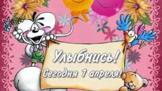 Поздравление с 1 АПРЕЛЯ