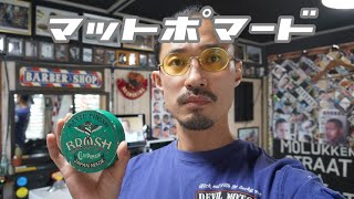 broshマットポマードのレビュー【滋賀県甲賀市モジョハンズバーバーショップ】