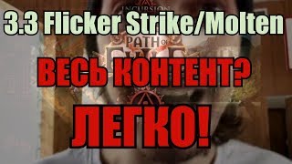 Path of Exile - 3.4 (обновлено)Molten/Flicker Дворянка(Oni-Goroshi) - Гайд (Изи весь эндгейм)