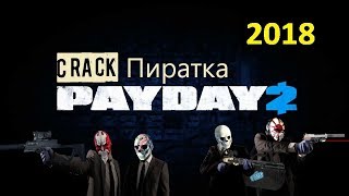 Как играть в Payday 2 по сети интернет на пиратке 2018 crack
