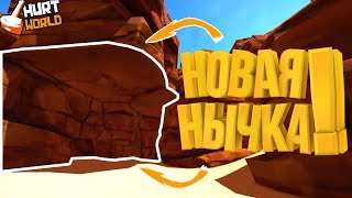 ? ЧТО СЛУЧИЛОСЬ С НЫЧКАМИ ПОСЛЕ ОБНОВЛЕНИЯ? НОВАЯ НЫЧКА! - HURTWORLD V2! | ХАРТ! | НЫЧКИ!