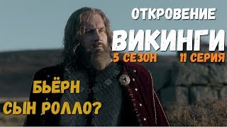 Викинги обзор 5 Сезон 11 Серия | Промо 5 Сезон 12 Серия Викинги