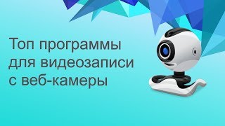 топ программы для видеозаписи с веб-камеры.