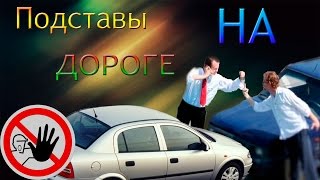 Подставы на дорогах  2015