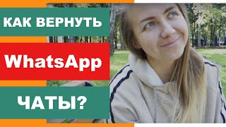 Как восстановить старую переписку WhatsApp? на Андроиде