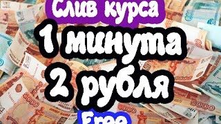 QIWI инъекция. Слив курса. 1 минута=2 рубля