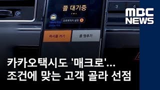 카카오택시도 '매크로'…조건에 맞는 고객 골라 선점 (2018.06.07/뉴스데스크/MBC)
