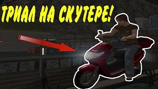ТРИАЛ НА СКУТЕРЕ!!! - CRMP ROLEPLAY