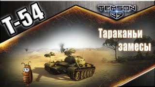 Т-54. Тараканьи замесы.