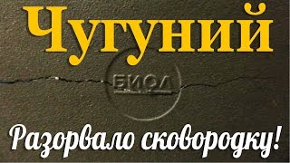 Разорвало сковородку гриль из чугуна. Биол.