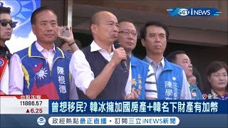 曾想移民?週刊爆韓國瑜曾想舉家入籍加拿大 韓辦:沒有雙重國籍問題 卻沒回應當年是否申請│記者 程彥豪 呂紹伯│【台灣要聞。先知道】20200108│三立iNEWS
