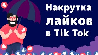 Как накрутить лайки в ТикТок бесплатно и платно на компьютере