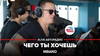 ?️ MBAND – Чего ты хочешь (LIVE @ Авторадио)