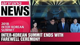 [2018 Inter-Korean Summit] Inter-korean summit ends with farewell ceremony