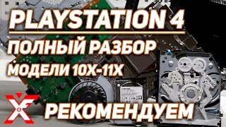 Как разобрать PlayStation 4 самостоятельно (подробная инструкция)