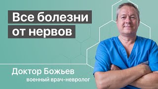 Психологические и духовные причины возникновения болезней объясняет доктор Божьев