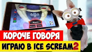 КОРОЧЕ ГОВОРЯ, ПОИГРАЛ в ICE SCREAM 2! Кот играет в Мороженщика! ЛЫСЫЙ ПУШОК #1