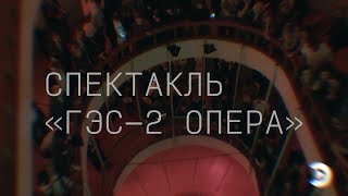 Спектакль "ГЭС-2 Опера" | МЭИ ТВ
