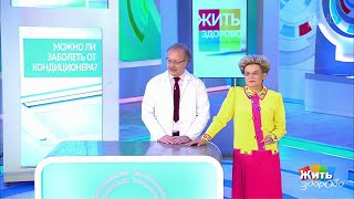 Жить здорово! Совет за минуту: кондиционер и здоровье. (19.06.2018)