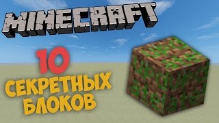 10 СЕКРЕТНЫХ БЛОКОВ В МАЙНКРАФТ - Minecraft