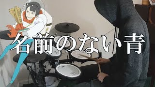 Keep Your Hands Off Eizouken ED『名前のない青/神様、僕は気づいてしまった』(映像研には手を出すな!) Drum Cover (叩いてみた)