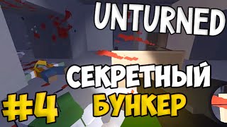 Unturned #4 - Секретный бункер