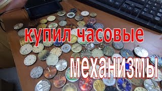 купил часовые механизмы СССР. ОБЗОР моих покупок. товар от ПЕРЕКУПЩИКА