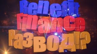 Benefit Finance Не Выплачивают?Развод?
