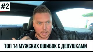 ТОП 14 мужских ошибок с девушками. Нет секса и счастливых отношений. # 2 / #Марафон33 Шамшурин