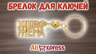 Брелок для ключей Золотая Жена с Алиэкспресс