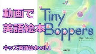 【動画で英語絵本】Vol.1 Tiny Boppers