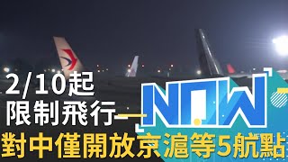【#現正直播中】2/10停止小三通 對中國通航限制飛行 僅准許北京首都.上海虹橋浦東.廈門高崎.成都雙流通航｜20200207｜三立新聞台 @三立iNEWS @三立LIVE新聞