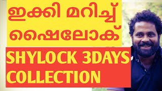 ഷൈലോക്ക് 3 ദിവസത്തെ കളക്ഷൻ. 3 ദിവസം കൊണ്ട് ചിത്രം തീയെറ്റർ പ്രോഫിറ്റിലേക്ക്|#SHYLOKCOLLECTION